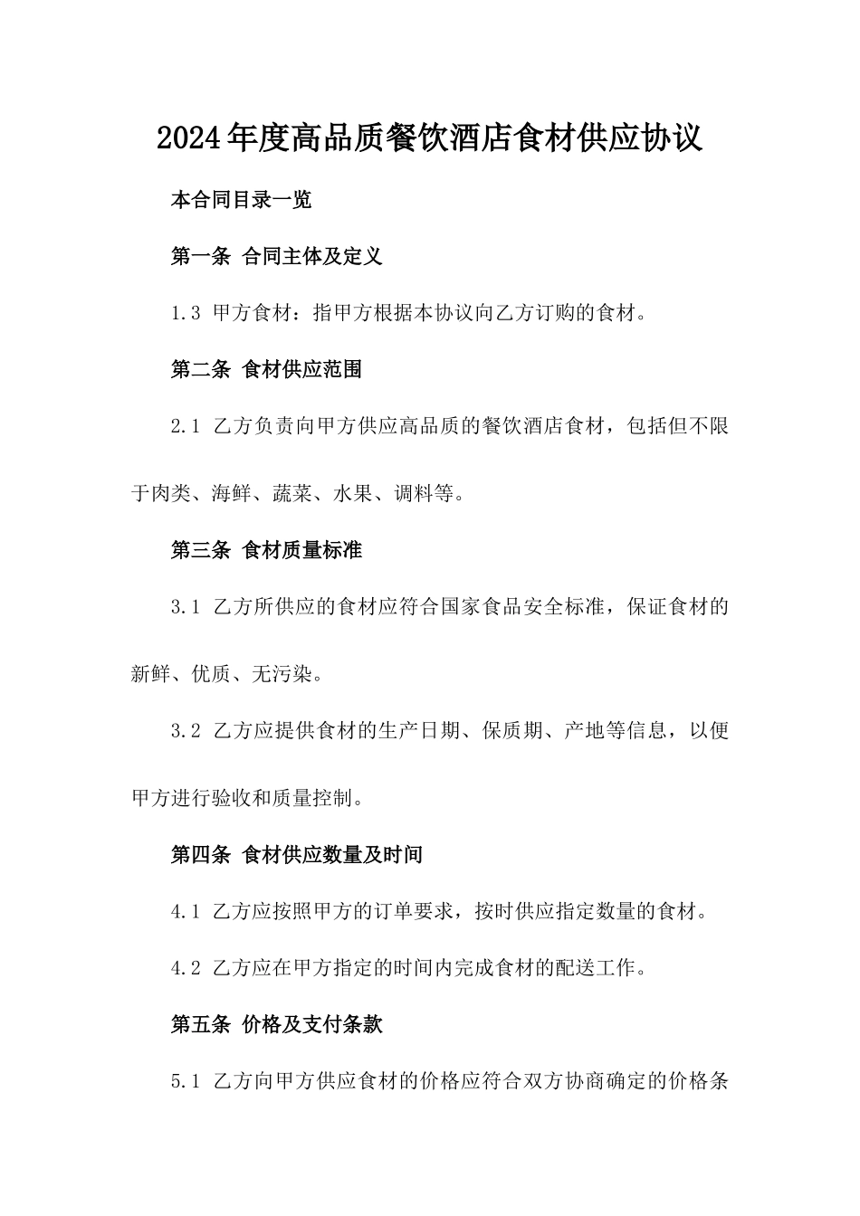 2024年度高品质餐饮酒店食材供应协议_第1页