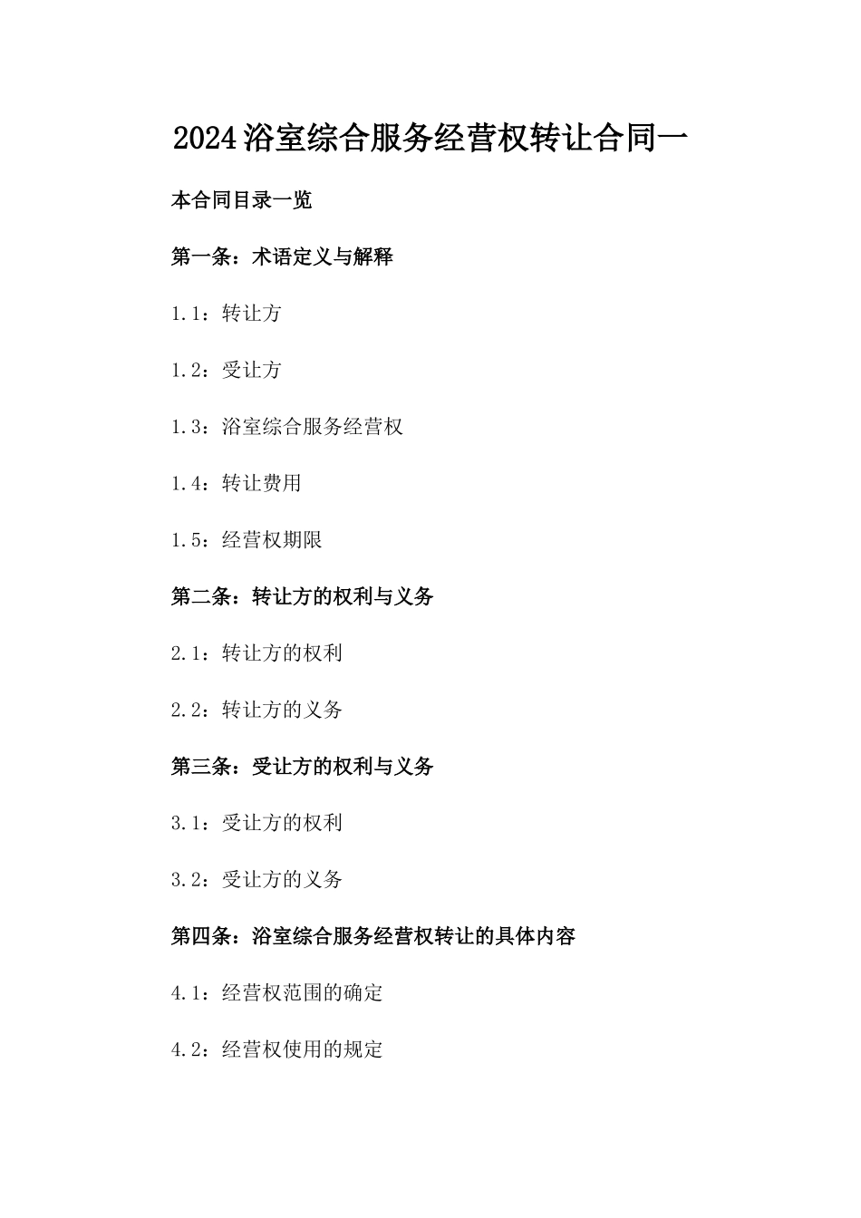 2024浴室综合服务经营权转让合同一_第2页