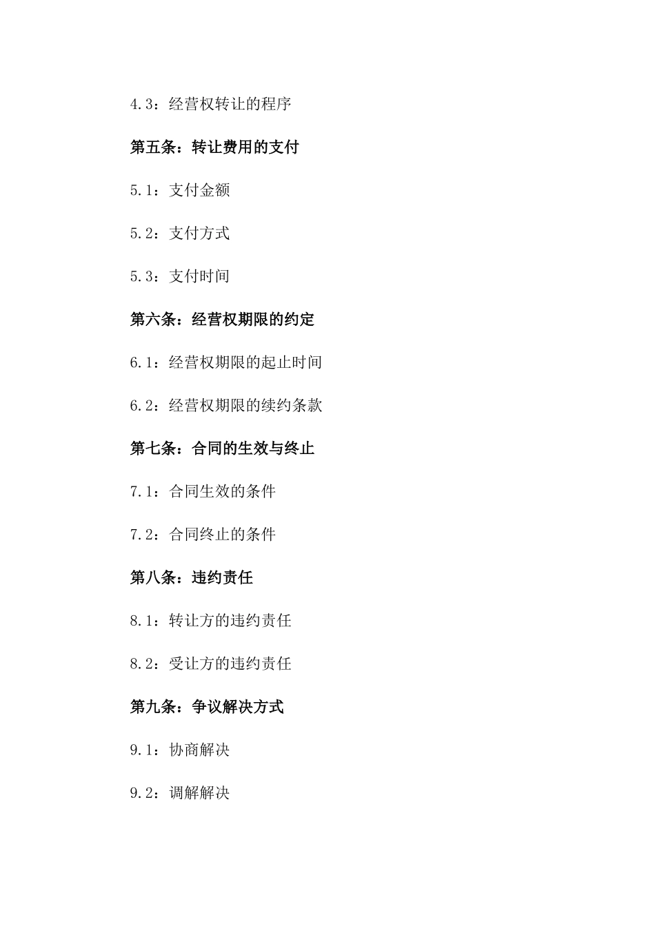 2024浴室综合服务经营权转让合同一_第3页