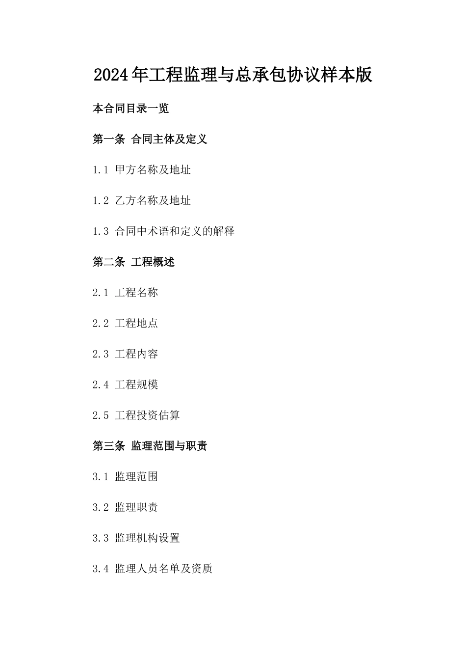 2024年工程监理与总承包协议样本版_第2页