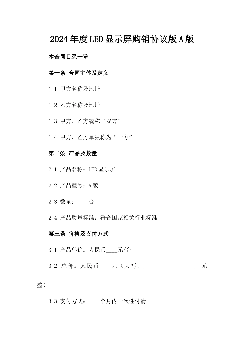 2024年度LED显示屏购销协议版A版_第2页