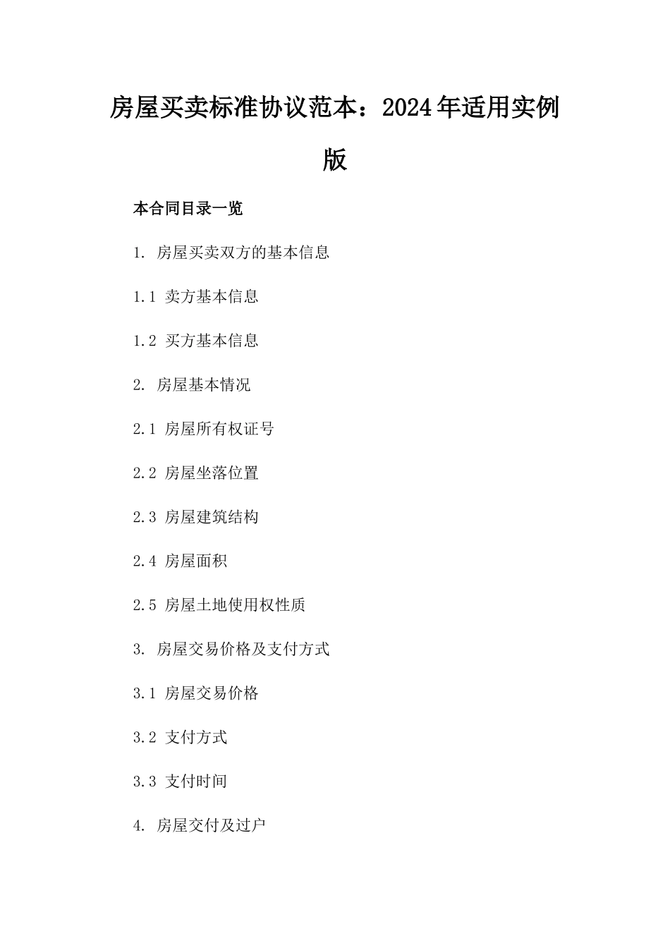 房屋买卖标准协议范本：2024年适用实例版_第2页