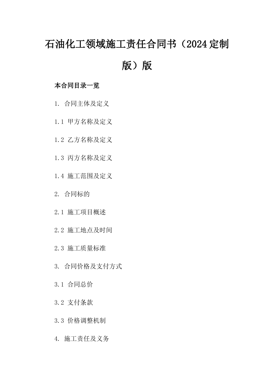 石油化工领域施工责任合同书（2024定制版）版_第2页