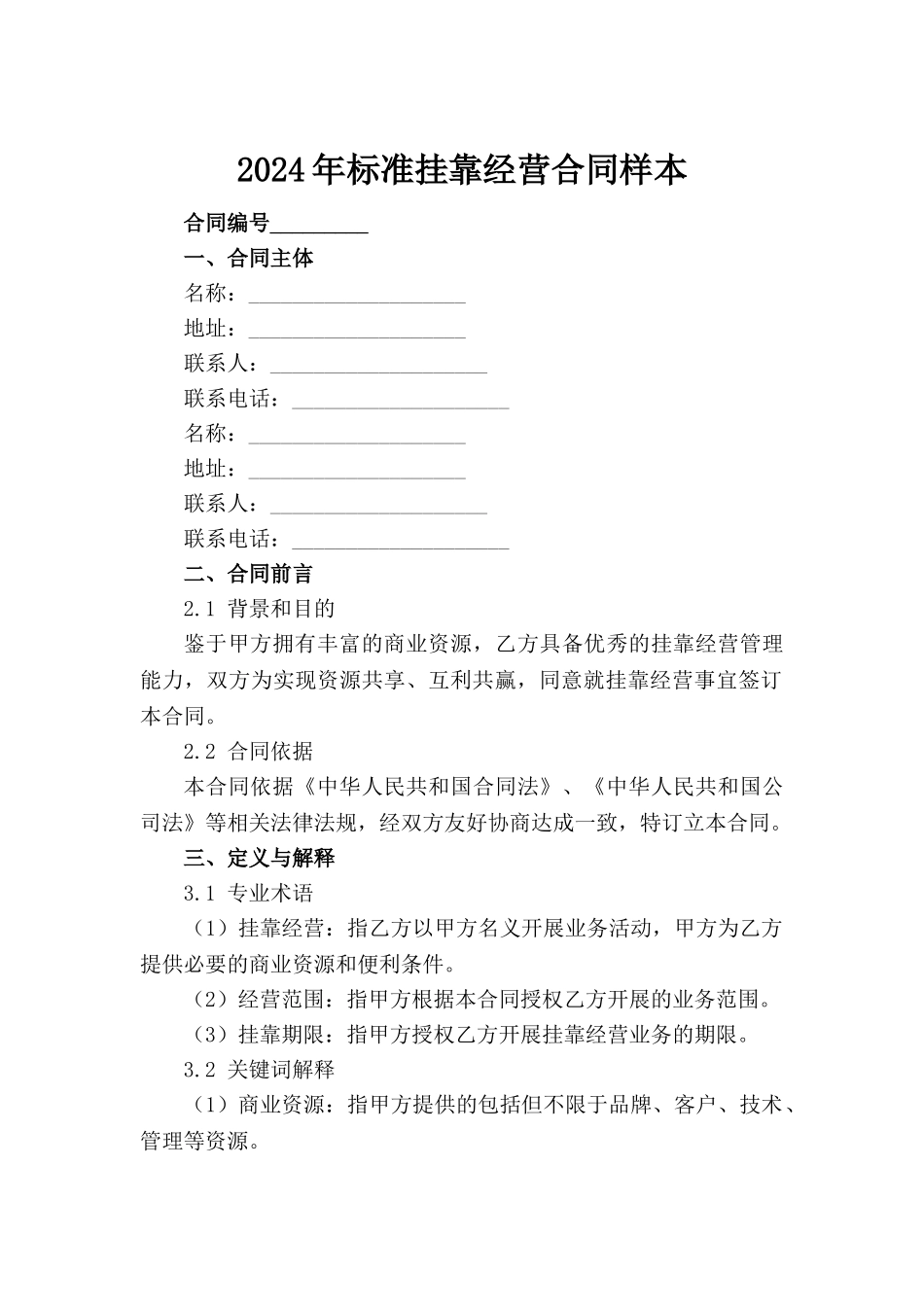 2024年标准挂靠经营合同样本范例_第2页