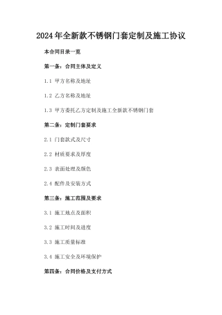 2024年全新款不锈钢门套定制及施工协议