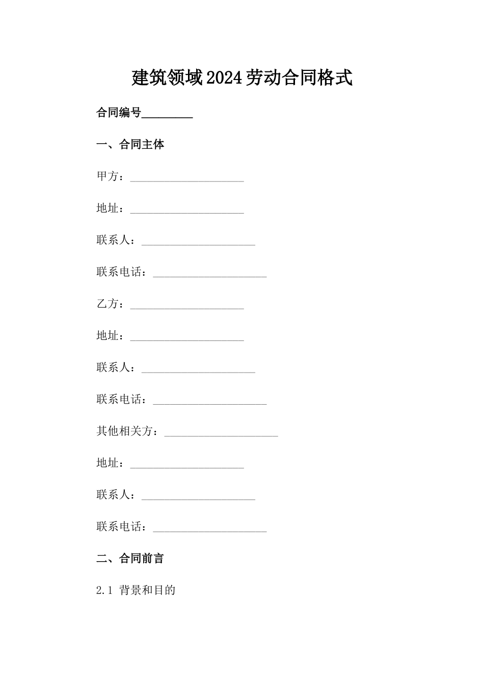 建筑领域2024劳动合同格式_第1页