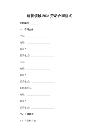 建筑领域2024劳动合同格式