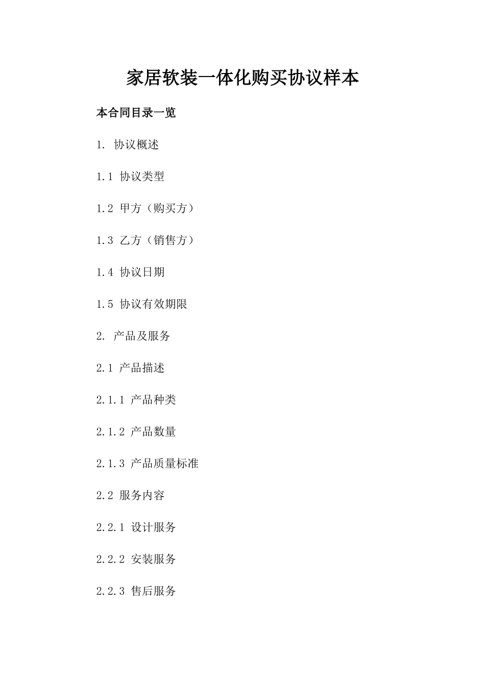 家居软装一体化购买协议样本_第1页