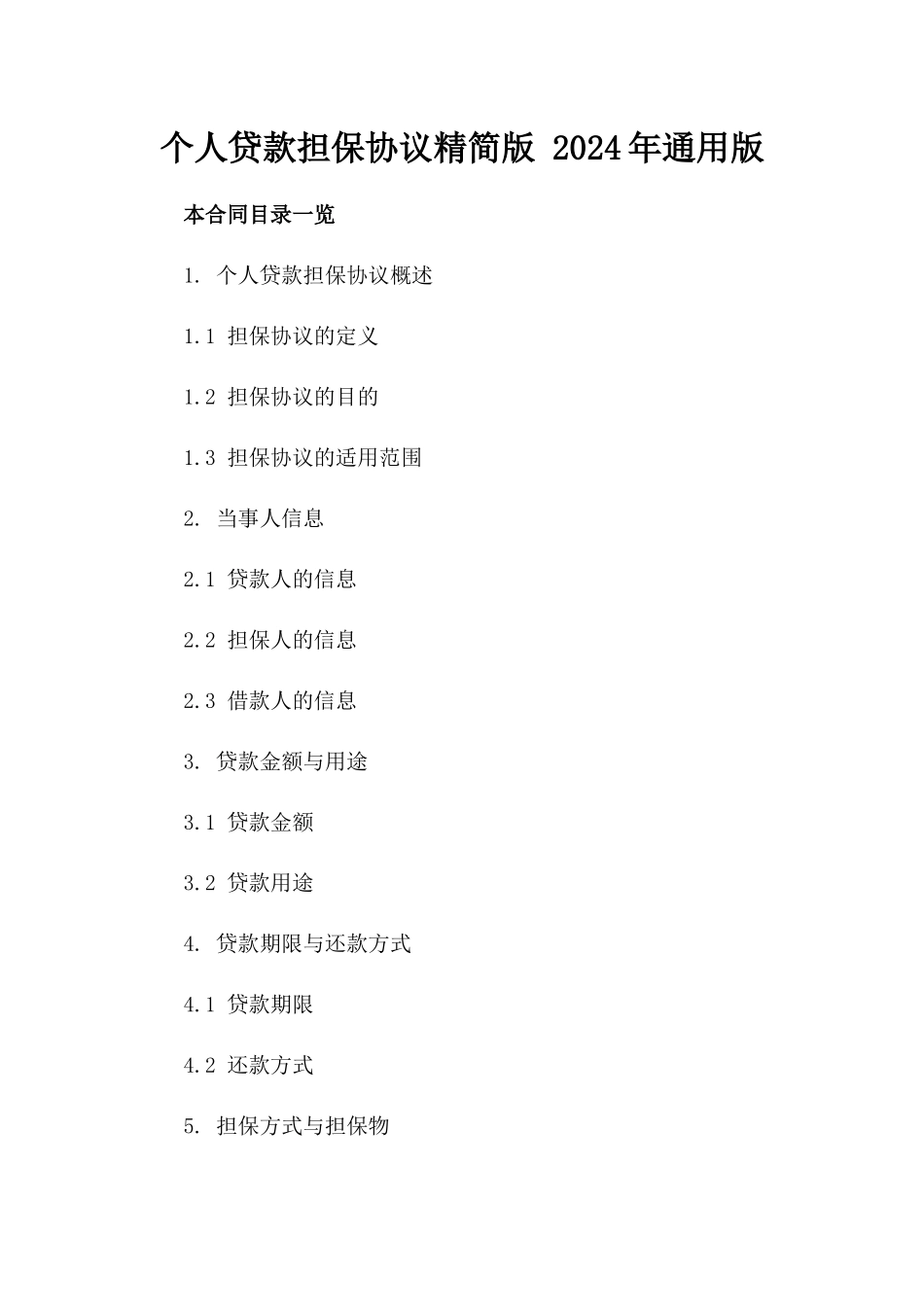 个人贷款担保协议精简版 2024年通用版_第2页
