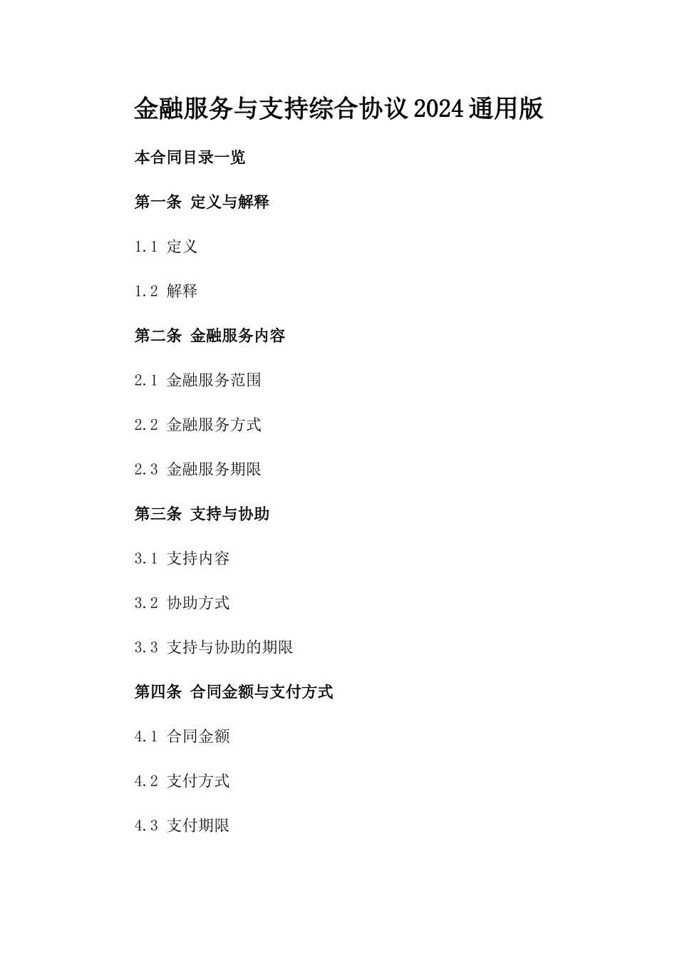 金融服务与支持综合协议2024通用版_第2页