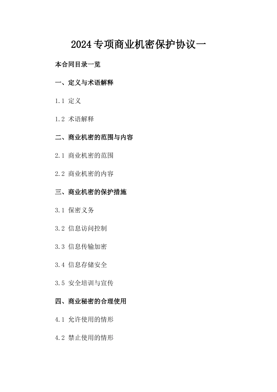 2024专项商业机密保护协议一_第2页