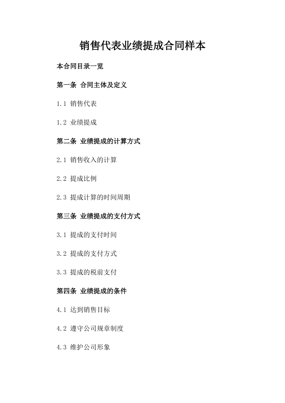 销售代表业绩提成合同样本_第2页
