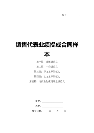 销售代表业绩提成合同样本
