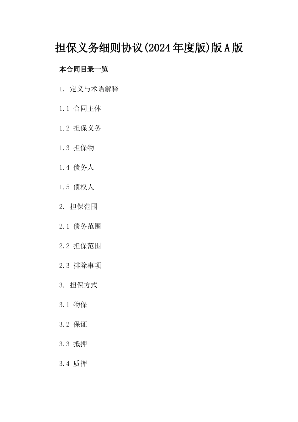担保义务细则协议(2024年度版)版A版_第2页