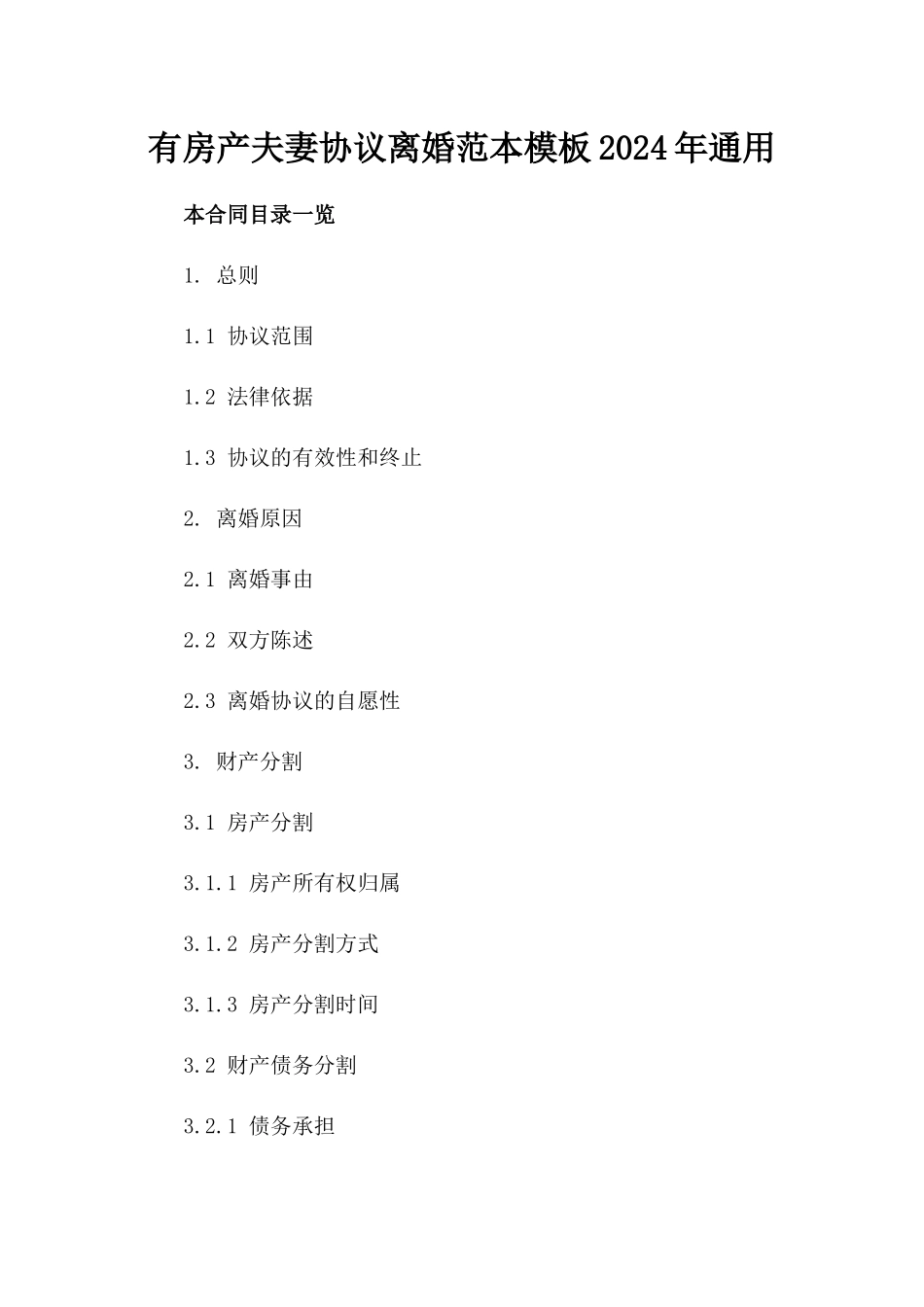 有房产夫妻协议离婚范本模板2024年通用_第2页