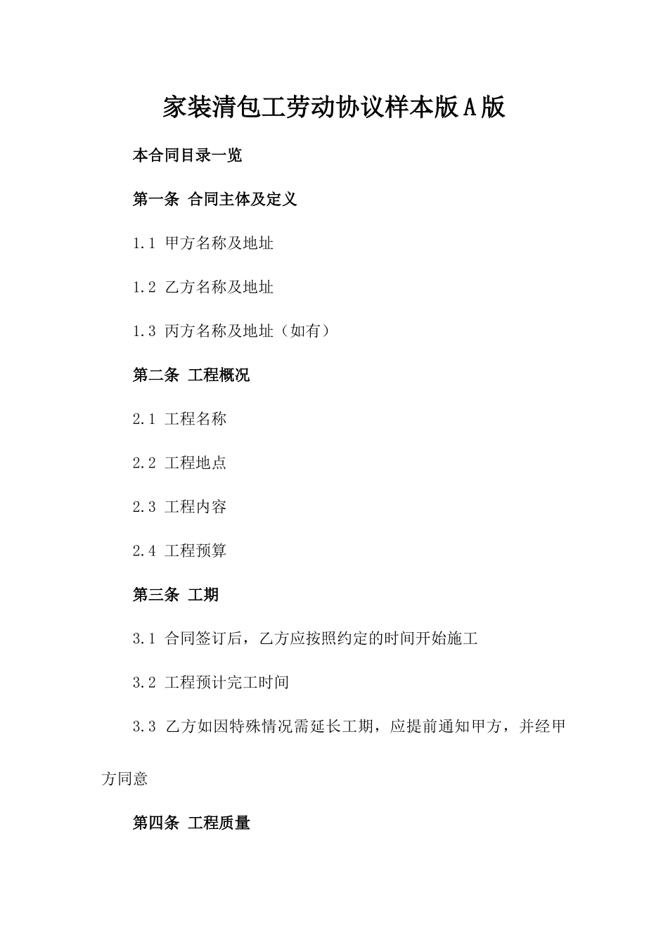 家装清包工劳动协议样本版A版_第2页