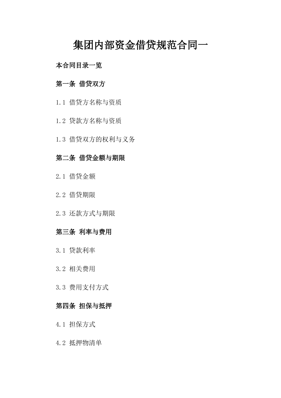 集团内部资金借贷规范合同一_第2页