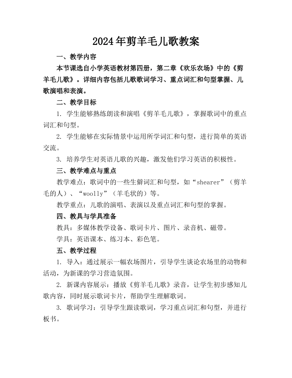 2024年剪羊毛儿歌教案_第1页
