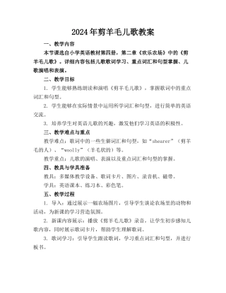 2024年剪羊毛儿歌教案