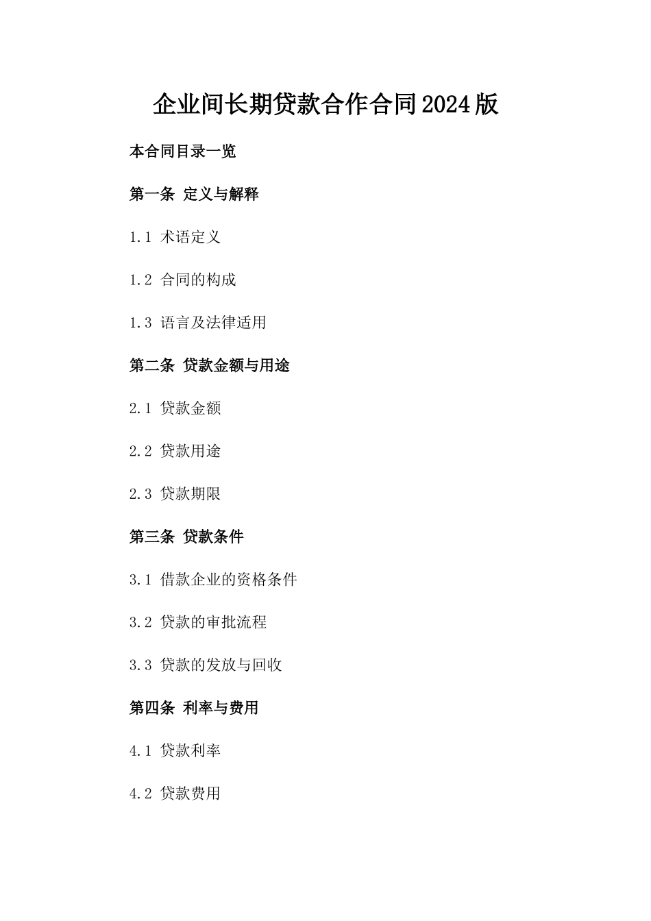 企业间长期贷款合作合同2024版_第2页