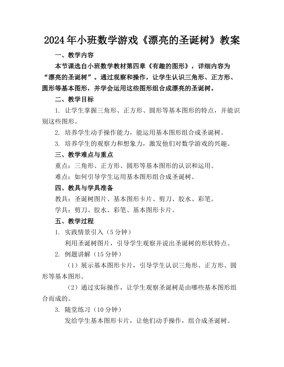 2024年小班数学游戏《漂亮的圣诞树》教案_第1页