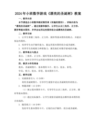 2024年小班数学游戏《漂亮的圣诞树》教案