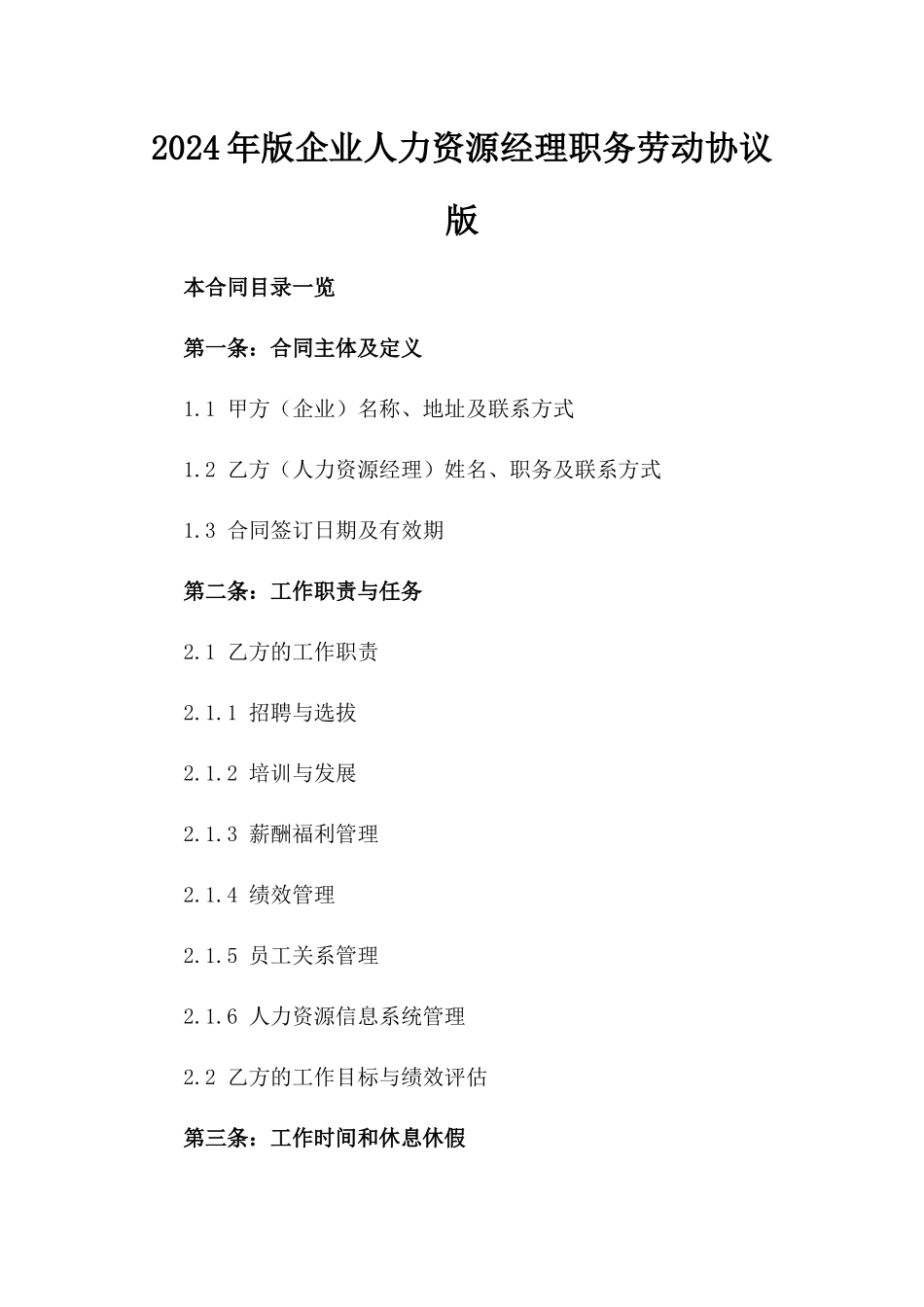 2024年版企业人力资源经理职务劳动协议版_第2页