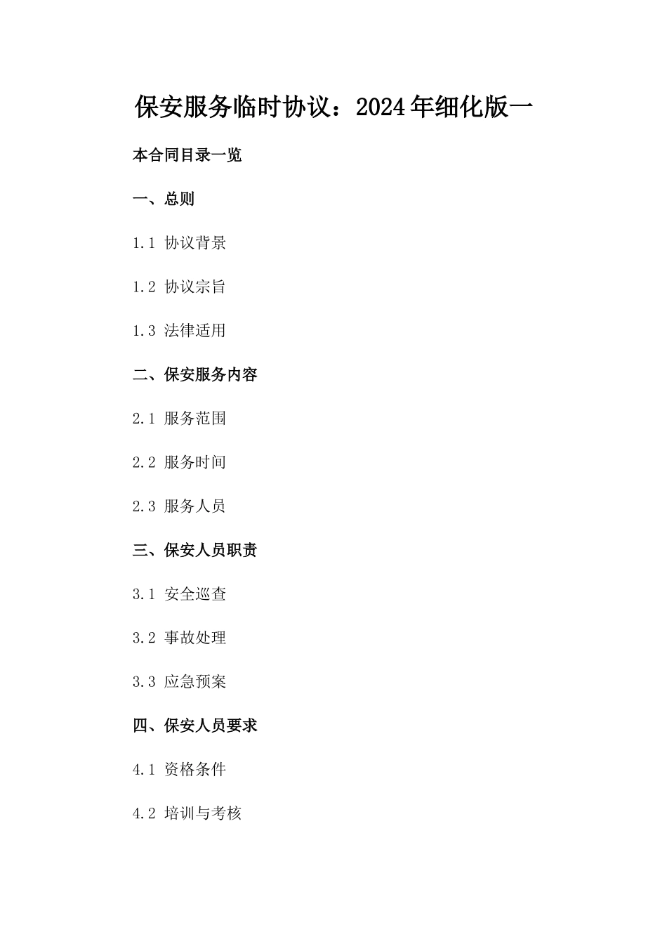 保安服务临时协议：2024年细化版一_第2页