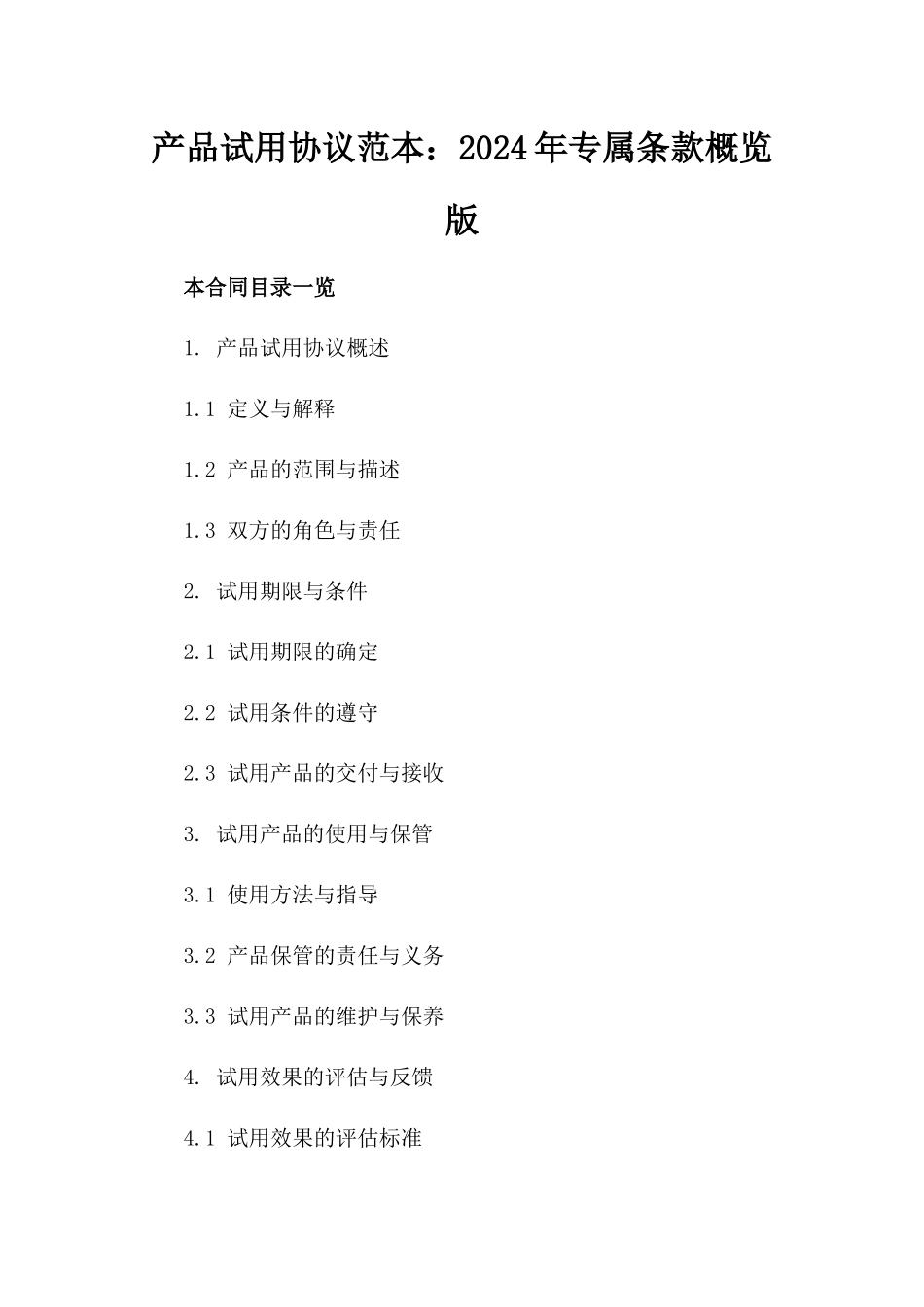 产品试用协议范本：2024年专属条款概览版_第2页