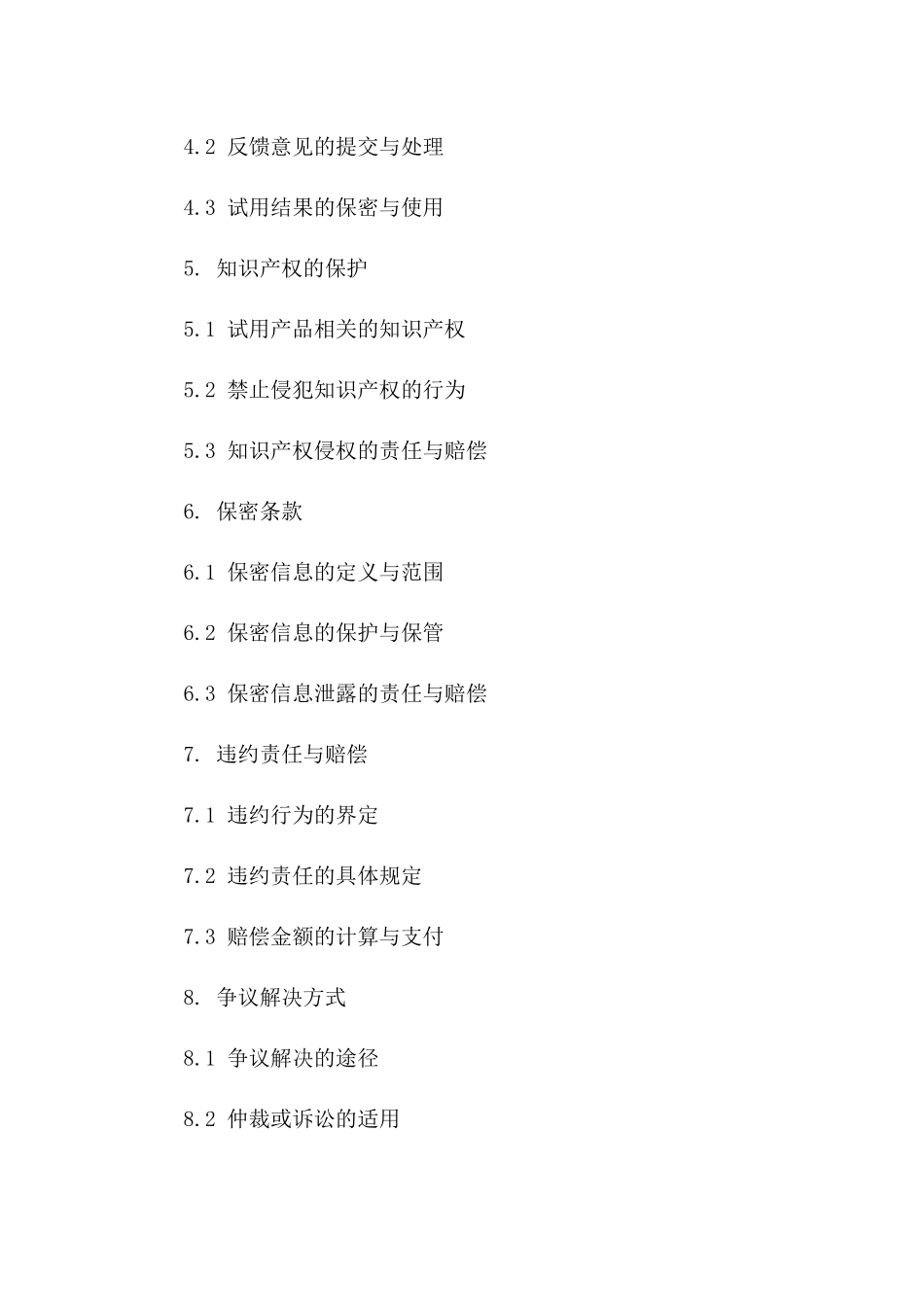 产品试用协议范本：2024年专属条款概览版_第3页