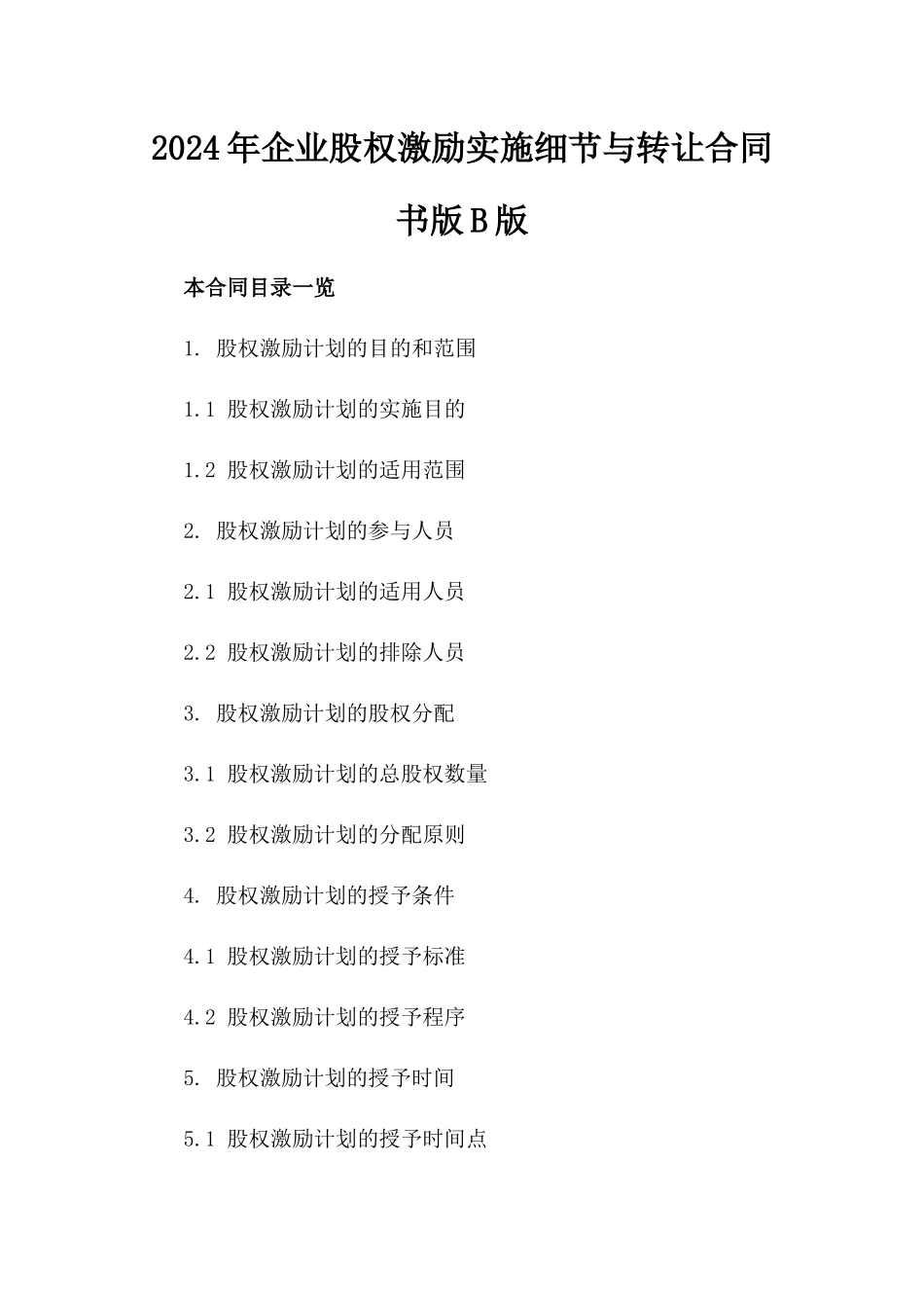 2024年企业股权激励实施细节与转让合同书版B版_第2页