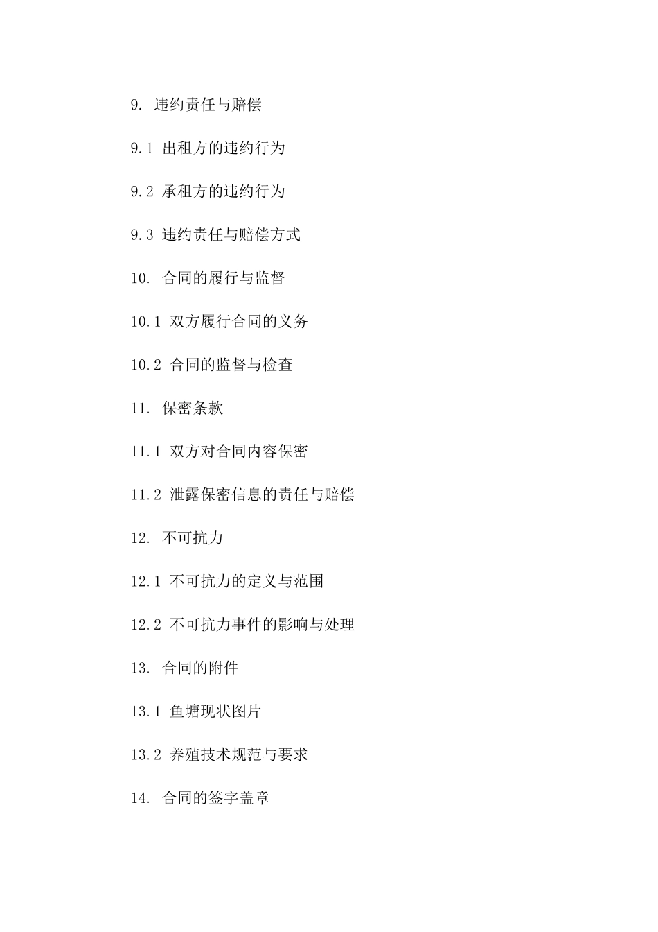 养殖用鱼塘租赁协议示例文_第3页
