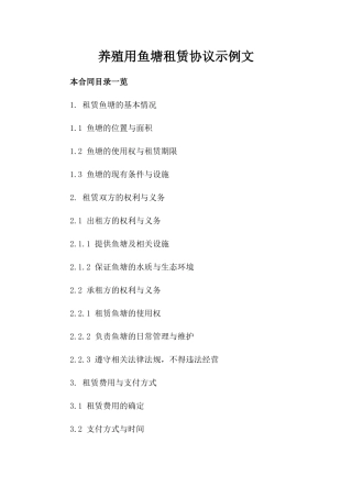 养殖用鱼塘租赁协议示例文