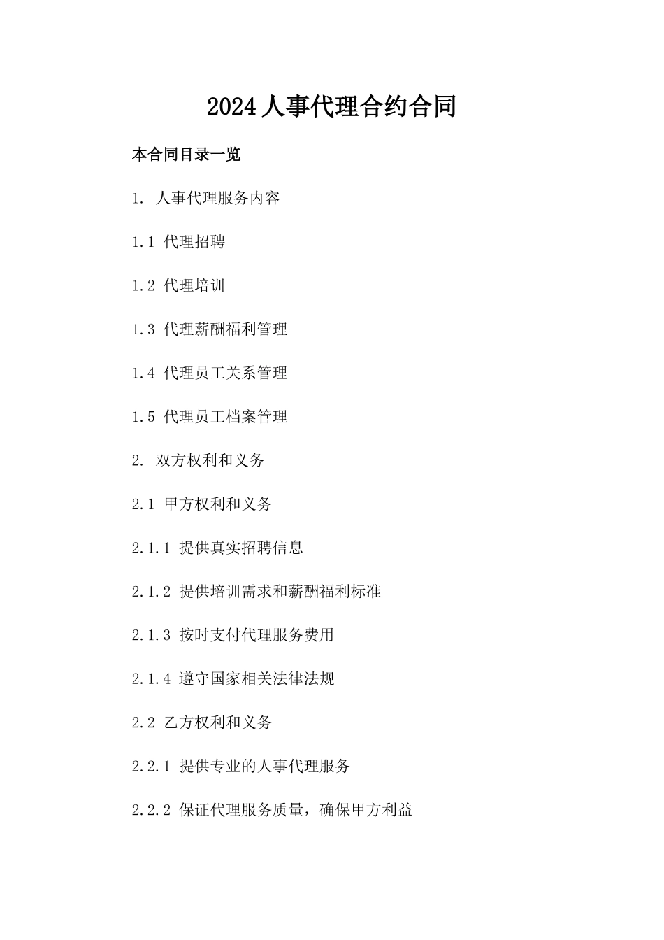 2024人事代理合约合同_第2页