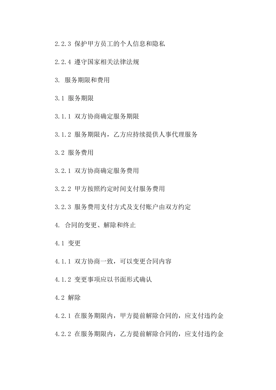 2024人事代理合约合同_第3页