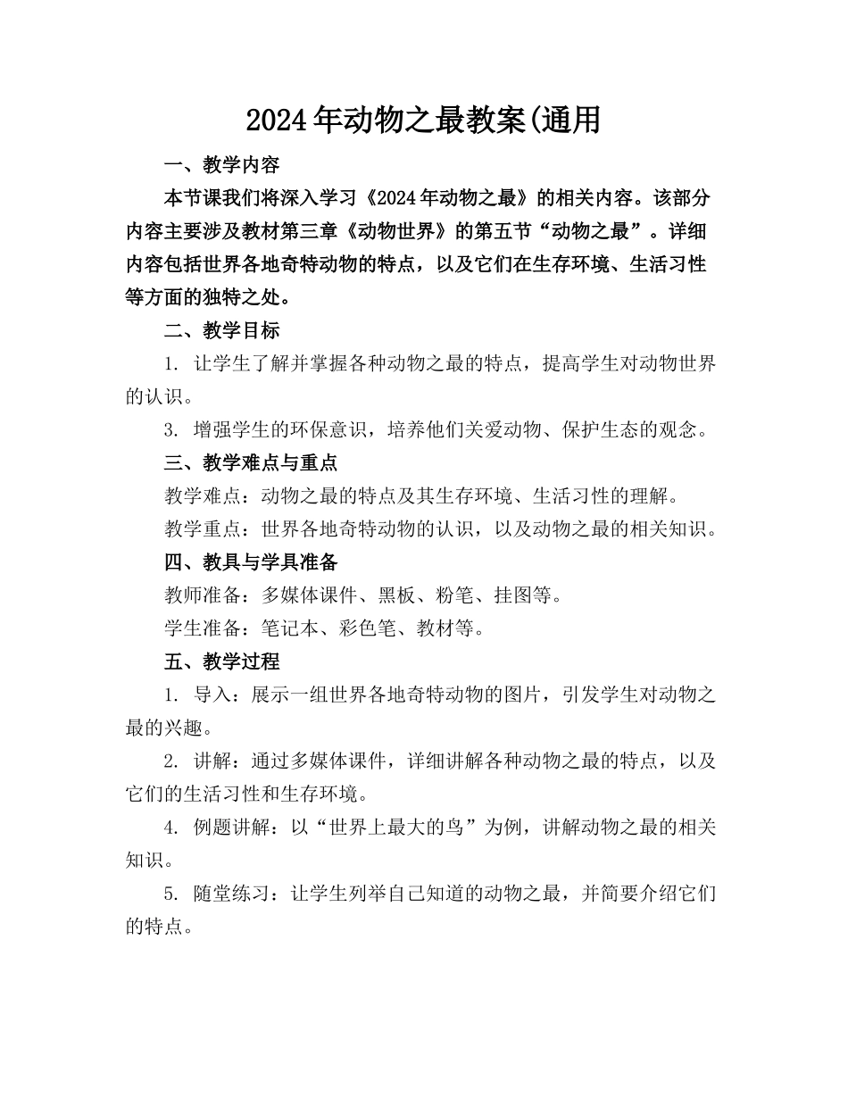 2024年动物之最教案(通用_第1页
