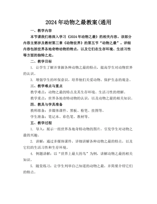 2024年动物之最教案(通用
