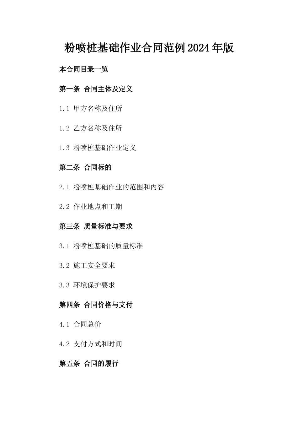 粉喷桩基础作业合同范例2024年版_第1页