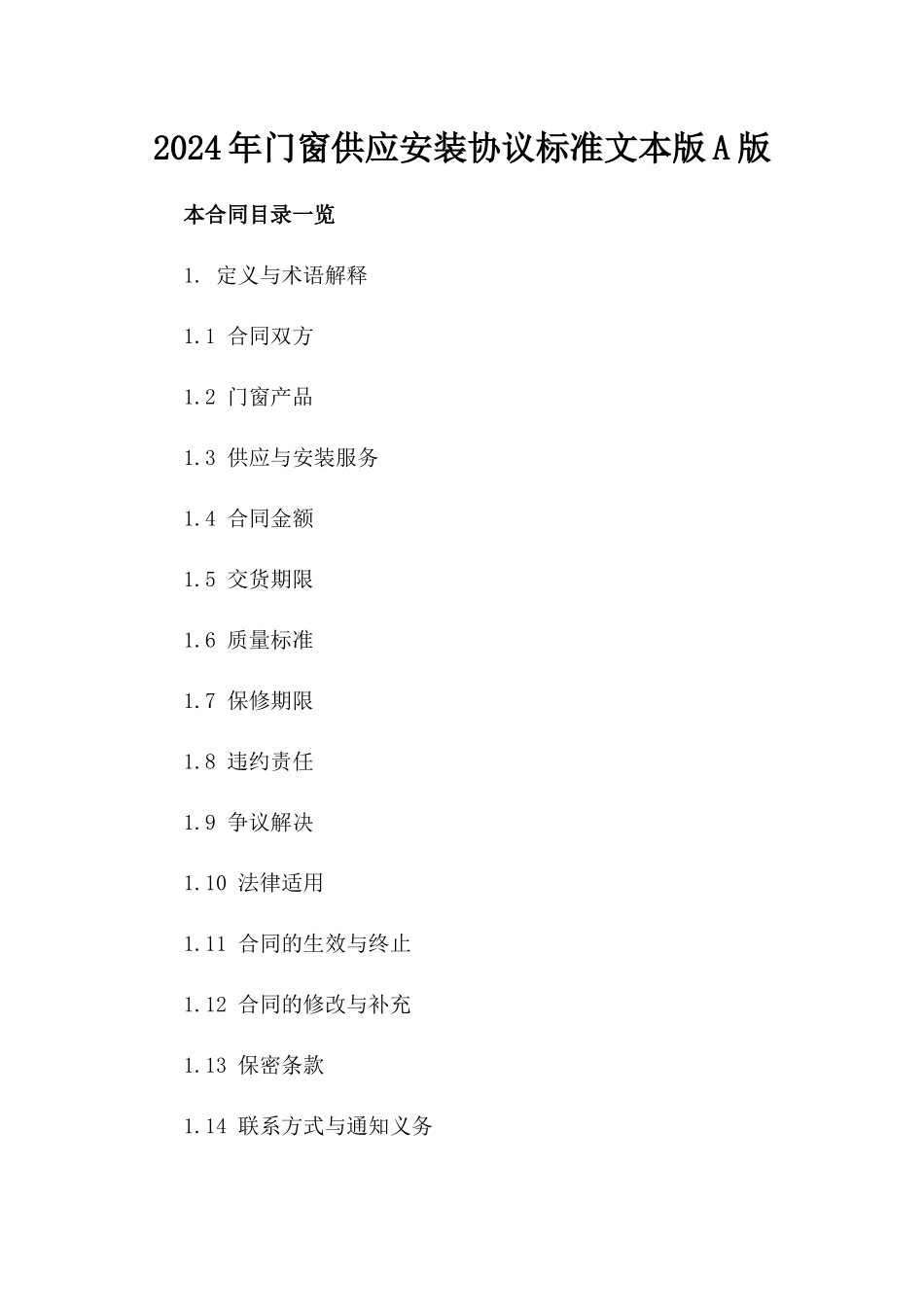 2024年门窗供应安装协议标准文本版A版_第2页