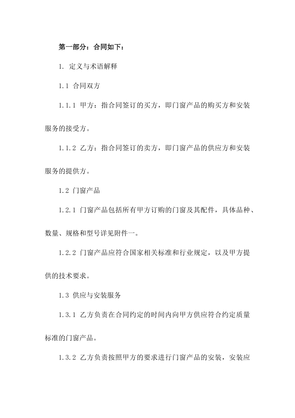 2024年门窗供应安装协议标准文本版A版_第3页