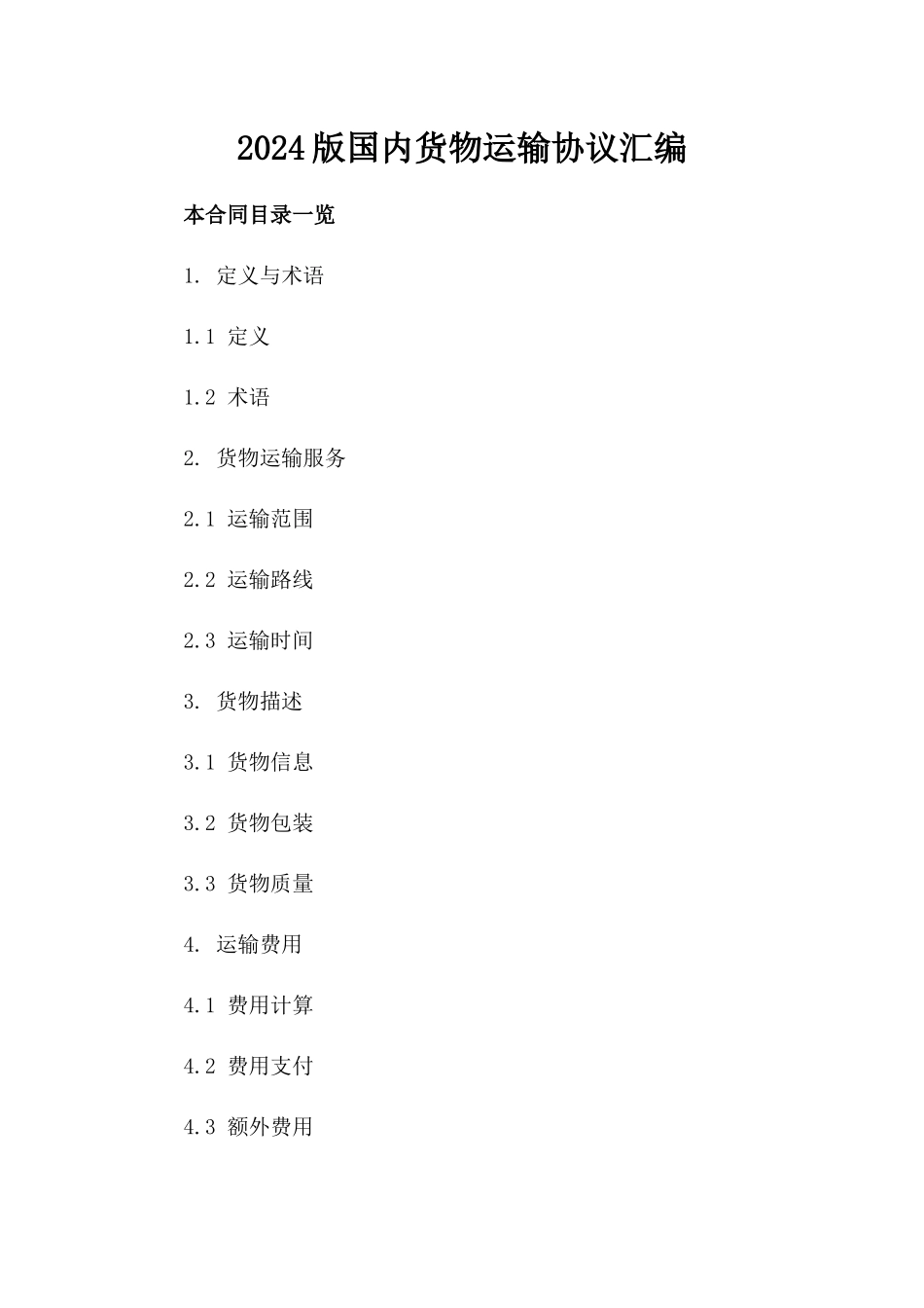 2024版国内货物运输协议汇编_第2页
