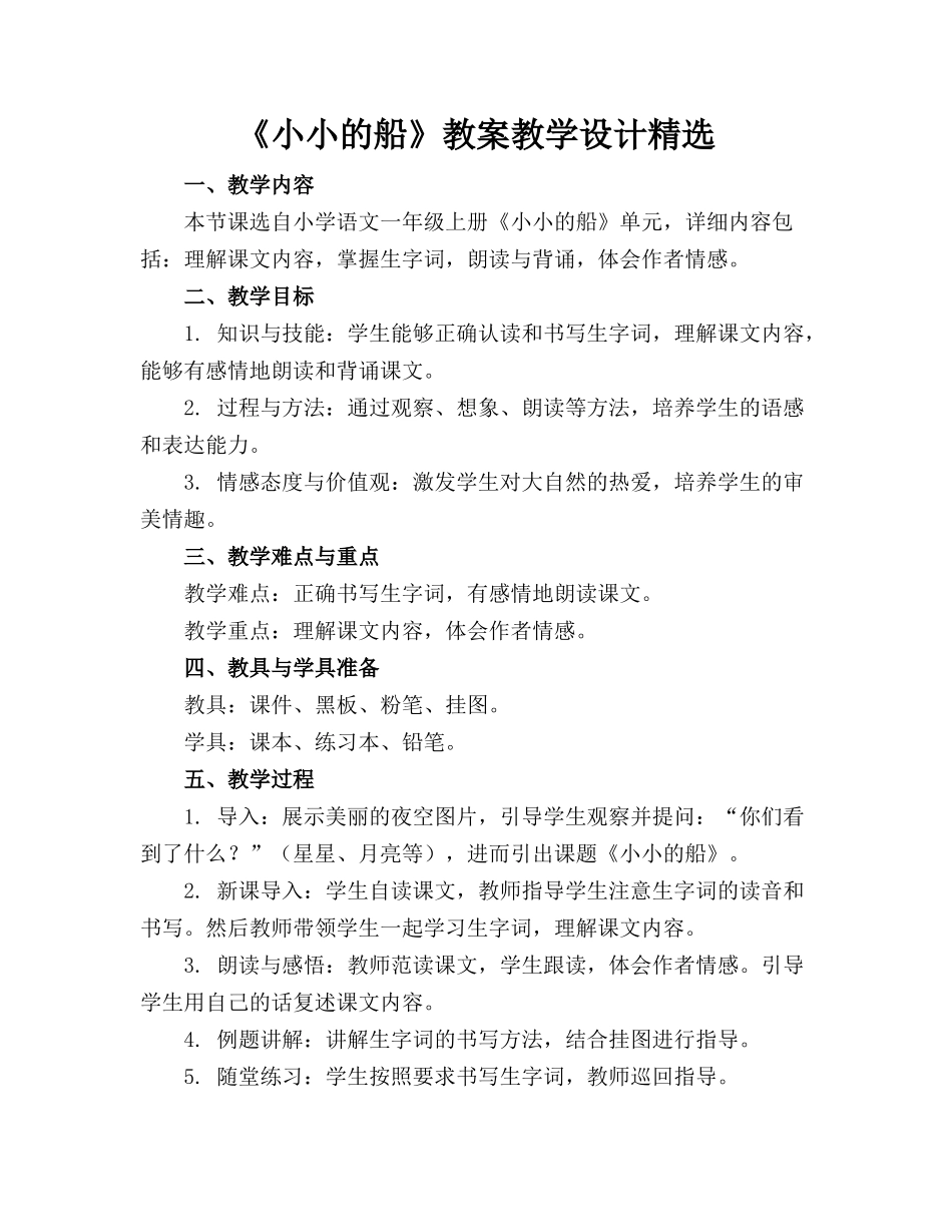 《小小的船》教案教学设计精选_第1页