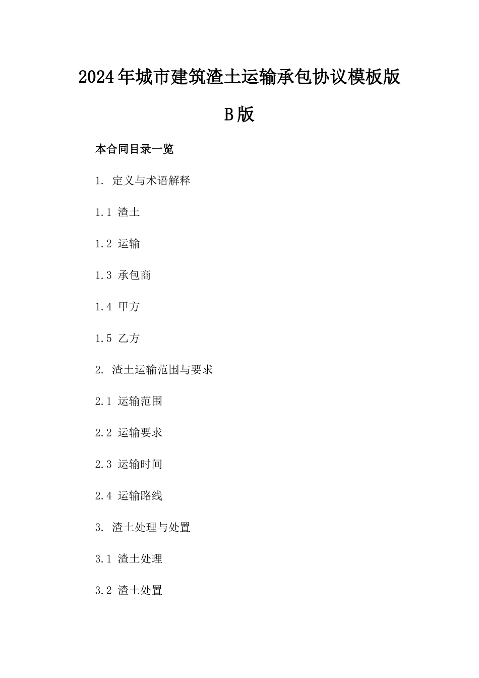 2024年城市建筑渣土运输承包协议模板版B版_第2页