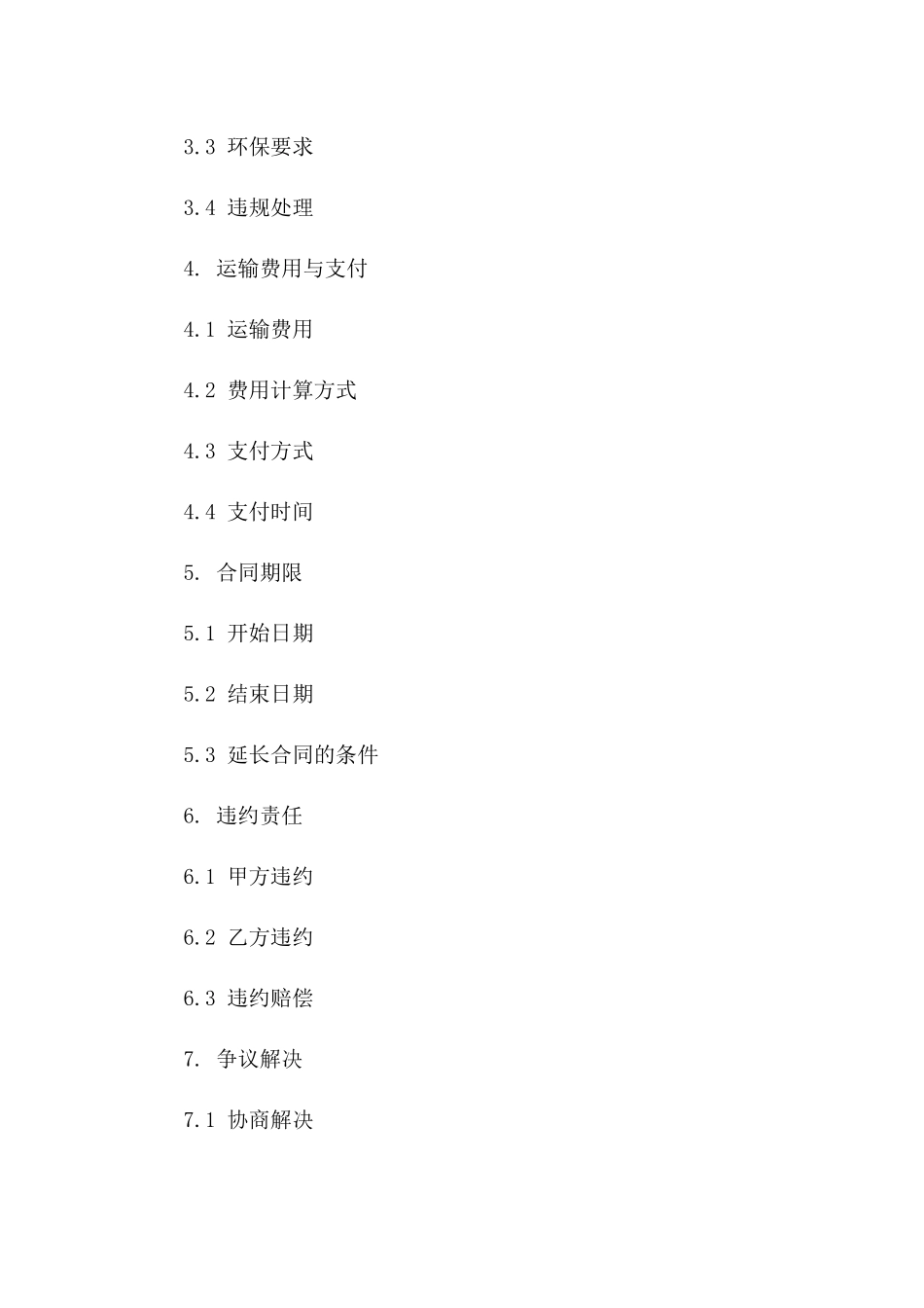 2024年城市建筑渣土运输承包协议模板版B版_第3页