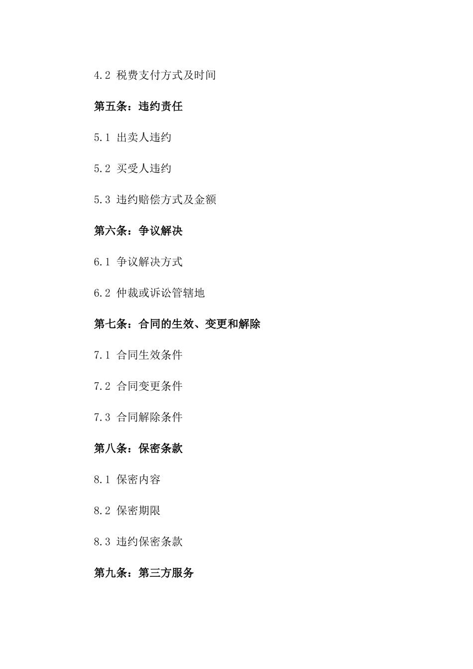 住宅房产交易合同：2024特定房源_第2页