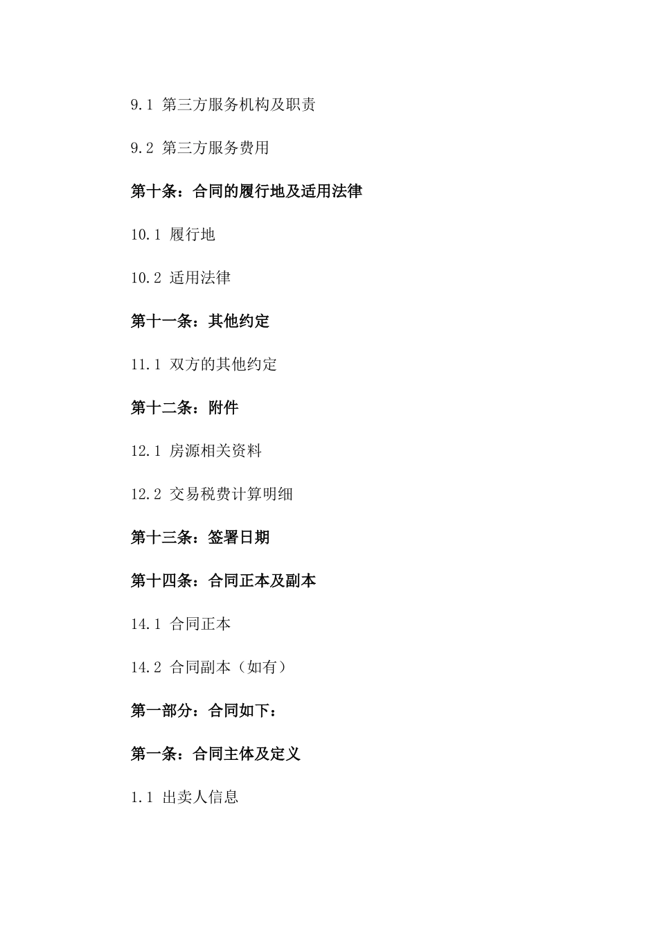 住宅房产交易合同：2024特定房源_第3页