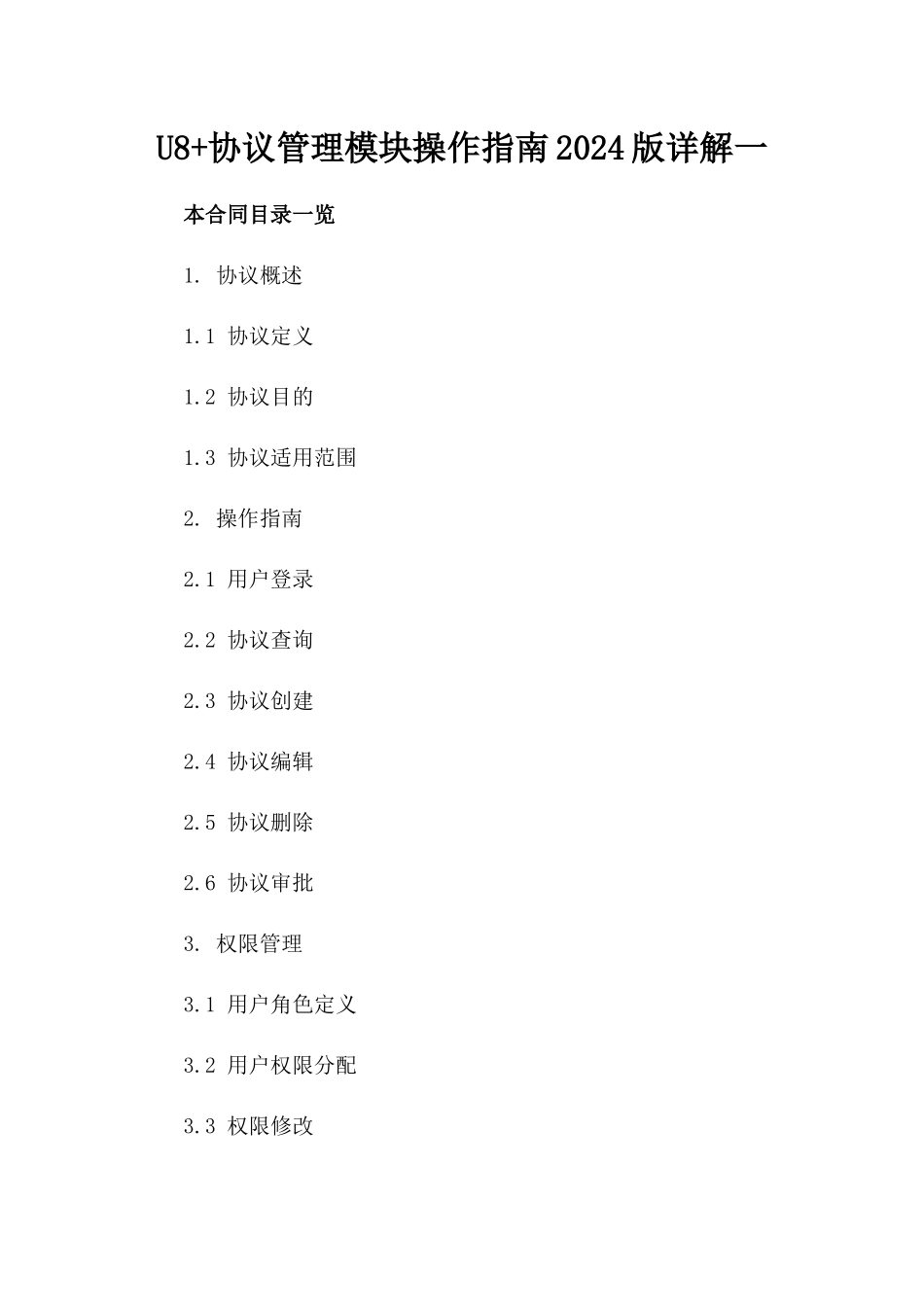 U8+协议管理模块操作指南2024版详解一_第2页
