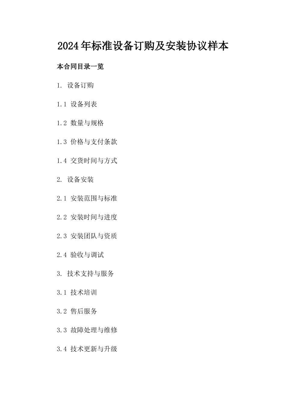 2024年标准设备订购及安装协议样本_第1页