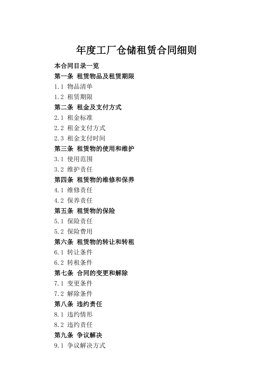 年度工厂仓储租赁合同细则_第2页