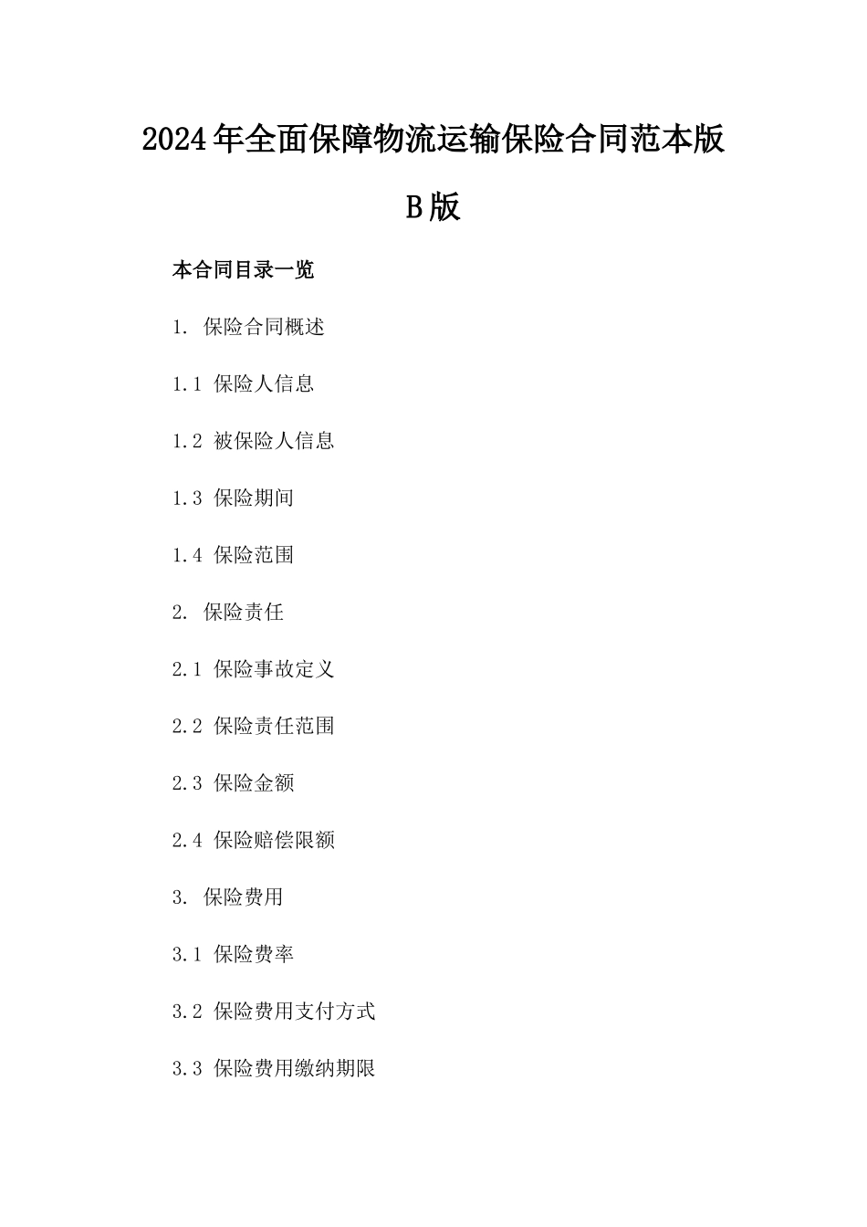 2024年全面保障物流运输保险合同范本下载版B版_第2页
